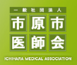 市原市医師会