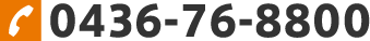 0436-76-8800