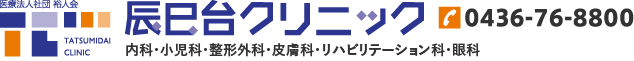 辰巳台クリニック 内科・小児科・整形外科・皮膚科・リハビリテーション科・眼科