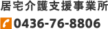 居宅介護支援事業所