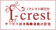 I-crest サービス付き高齢者向け住宅 Iクレスト辰巳台