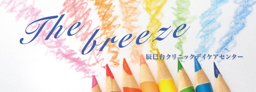 辰巳台クリニックデイケアセンター